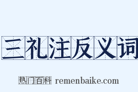 三礼注反义词是什么意思的图片